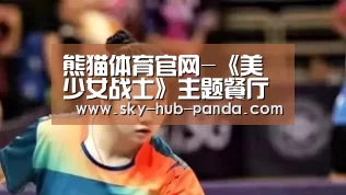 熊猫体育