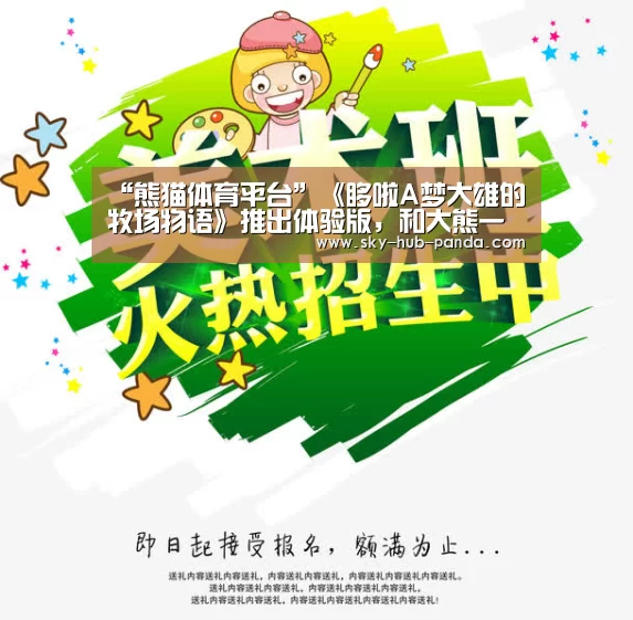 “熊猫体育平台”《哆啦A梦大雄的牧场物语》推出体验版,和大熊一起种田是什么体验?(图3) 熊猫体育官网