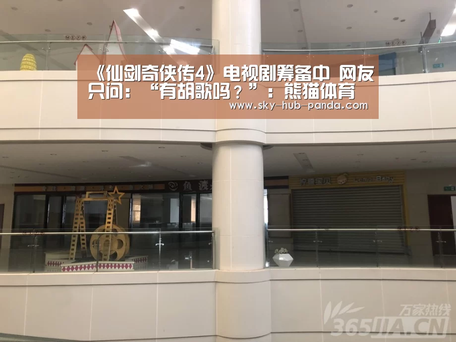 《仙剑奇侠传4》电视剧筹备中 网友只问:“有胡歌吗?”:熊猫体育平台(图1) 熊猫体育
