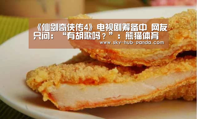 《仙剑奇侠传4》电视剧筹备中 网友只问:“有胡歌吗?”:熊猫体育平台(图2) 熊猫官方
