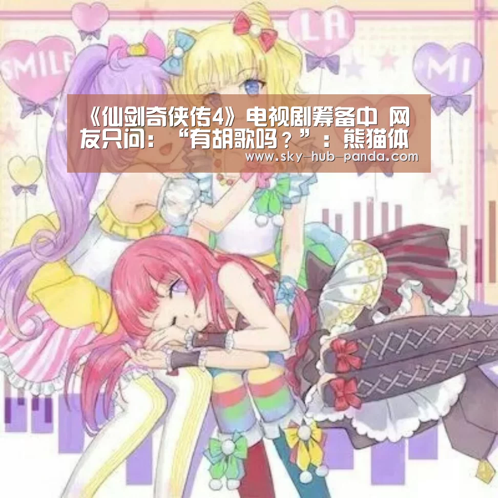 《仙剑奇侠传4》电视剧筹备中 网友只问:“有胡歌吗?”:熊猫体育平台(图3) 熊猫体育