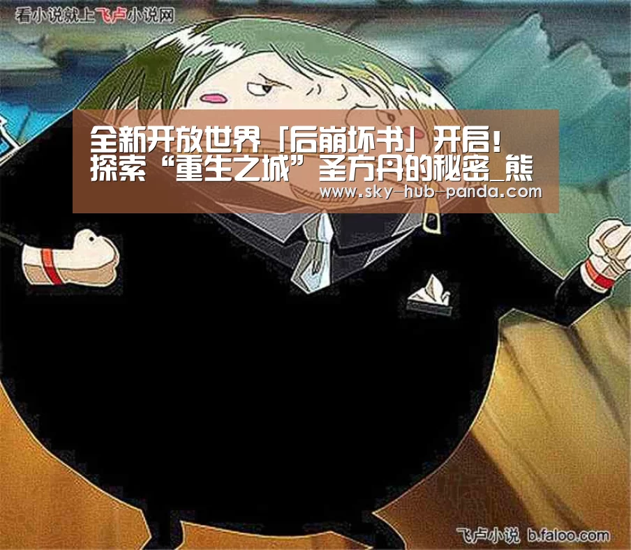 全新开放世界「后崩坏书」开启!探索“重生之城”圣方丹的秘密_熊猫官方(图2) 熊猫体育官网