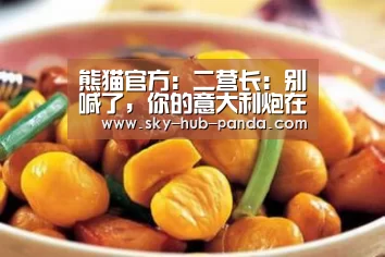 熊猫官方:二营长:别喊了,你的意大利炮在路上了!(图1) 熊猫体育
