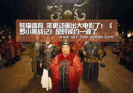 熊猫体育_年更动画出大电影了!《罗小黑战记》是时候约一波了(图2) 熊猫体育