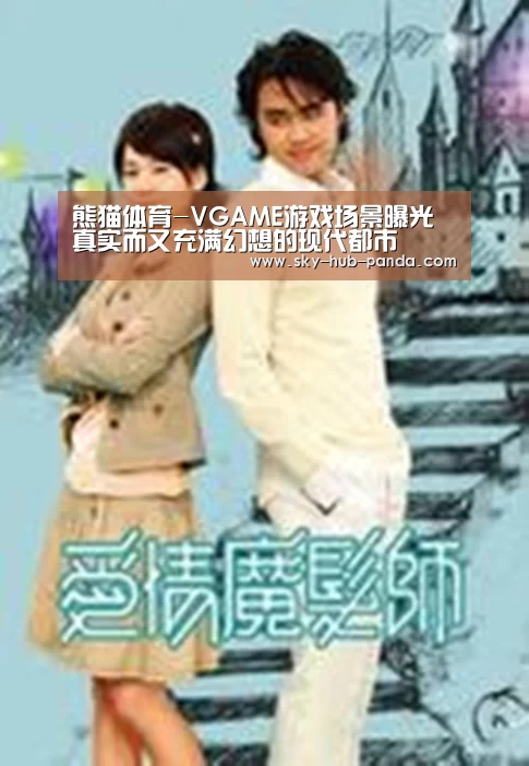熊猫体育-VGAME游戏场景曝光 真实而又充满幻想的现代都市(图4) 熊猫官方