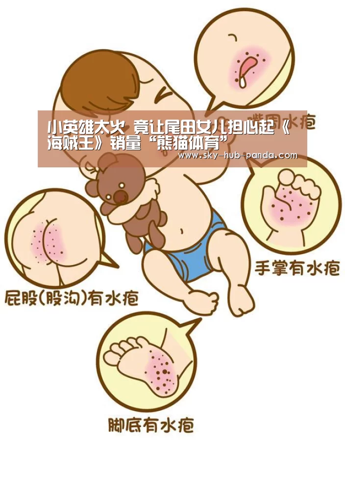 小英雄太火 竟让尾田女儿担心起《海贼王》销量“熊猫体育”(图3) 熊猫体育官网