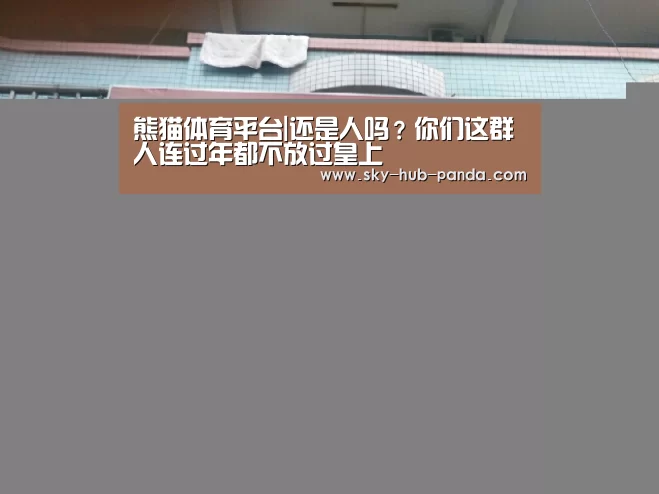 熊猫体育平台|还是人吗?你们这群人连过年都不放过皇上(图1) 熊猫体育