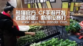 熊猫官方_CF手游开发者面对面:新排位赛打算这样做(图1) 熊猫体育官网