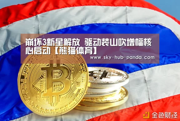 崩坏3新星解放 驱动装山吹增幅核心启动【熊猫体育】(图2) 熊猫体育平台