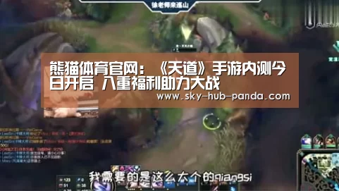 熊猫体育官网:《天道》手游内测今日开启 八重福利助力大战(图1) 熊猫体育官网